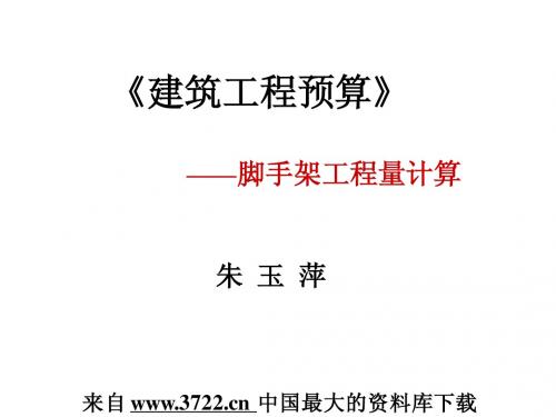 工程资料-《建筑工程预算》脚手架工程量计算(PPT 21页)