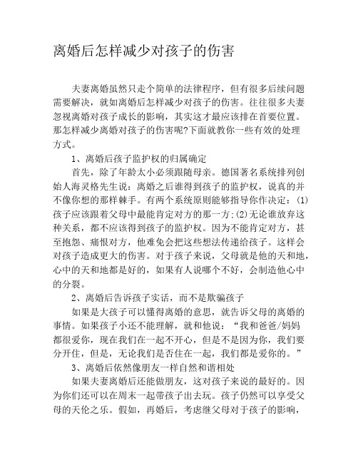 离婚后怎样减少对孩子的伤害