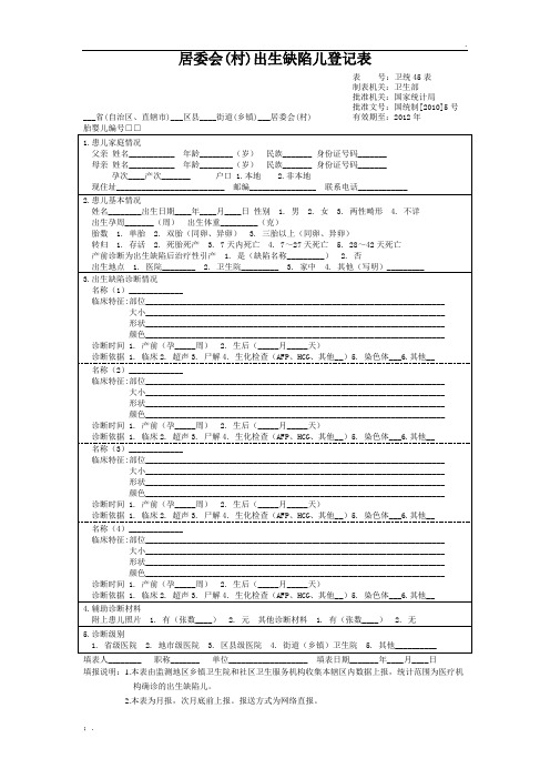 居委会(村)出生缺陷儿登记表