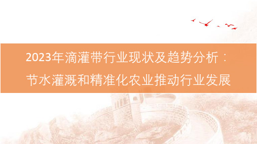 2023年滴灌带行业现状及趋势分析：节水灌溉和精准化农业推动行业发展