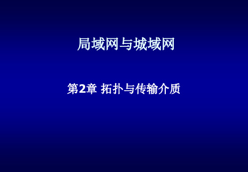 局域网与城域网-第2章  拓扑与介质