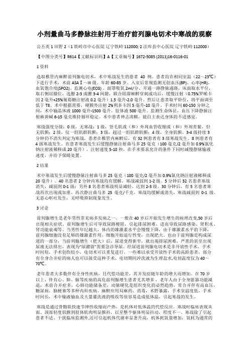 小剂量曲马多静脉注射用于治疗前列腺电切术中寒战的观察