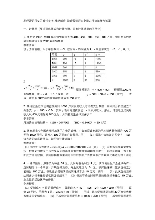 助理营销师复习资料参考_技能部分-助理营销师专业能力考核试卷与试题