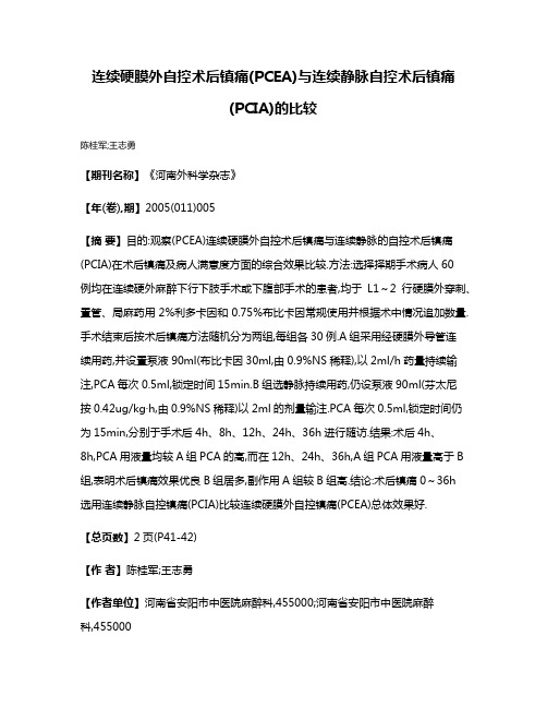 连续硬膜外自控术后镇痛(PCEA)与连续静脉自控术后镇痛(PCIA)的比较