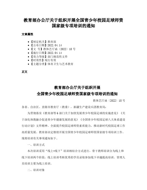 教育部办公厅关于组织开展全国青少年校园足球师资国家级专项培训的通知