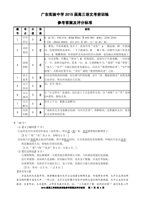 2015年广东实验中学高三语文高考前热身训练参考答案