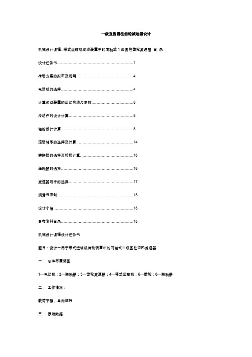 一级直齿圆柱齿轮减速器设计