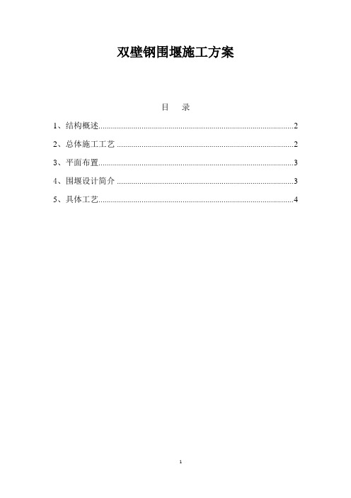 双壁钢围堰施工方案