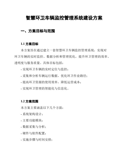 智慧环卫车辆监控管理系统建设方案