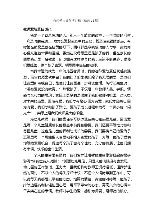 教师爱与责任演讲稿（精选18篇）