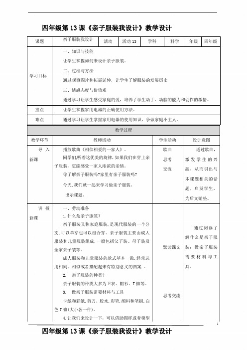 【北师大版】四年级《劳动实践指导手册》第13课《亲子服装我设计》教案