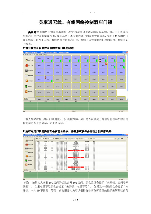 烟台英泰通无线、有线网络控制酒店门锁方案