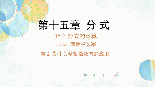 15.2.3 课时2 科学计数法 人教版八年级数学上册课件