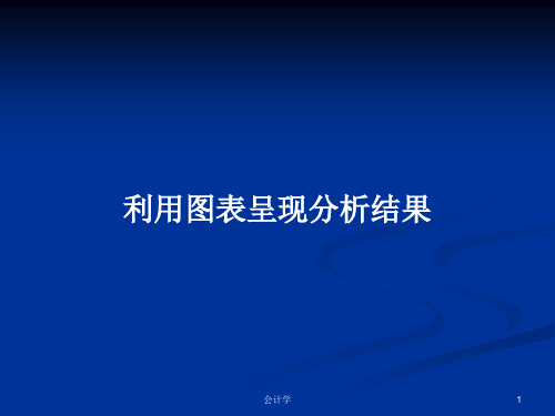 利用图表呈现分析结果PPT学习教案