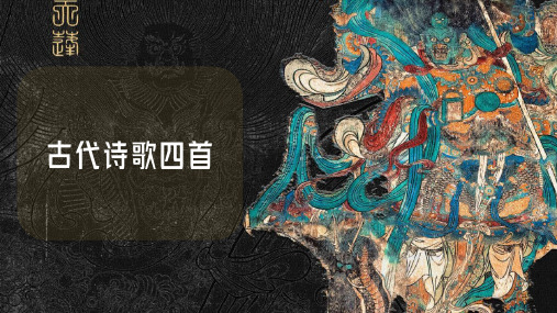 第4课《古代诗歌四首》 统编版语文七年级上册