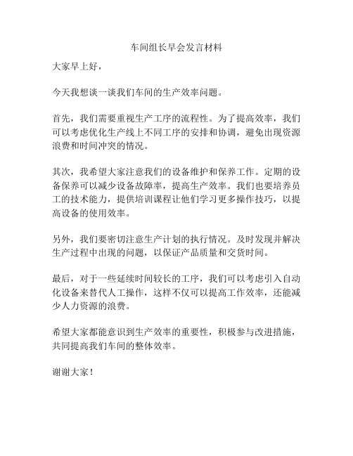 车间组长早会发言材料