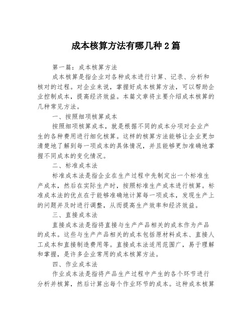 成本核算方法有哪几种2篇