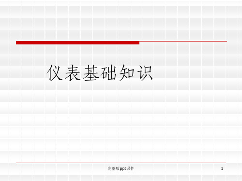 仪表专业现场仪表基础知识ppt课件