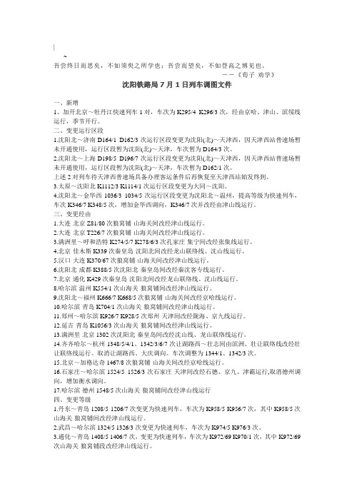 Bvj-ki_g2011沈阳铁路局7月1日列车调图文件