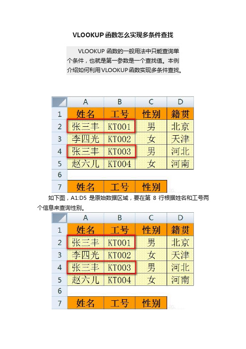 VLOOKUP函数怎么实现多条件查找