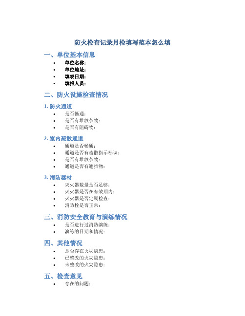 防火检查记录月检填写范本怎么填