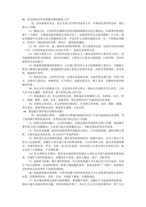 (公共关系)公共关系问答题