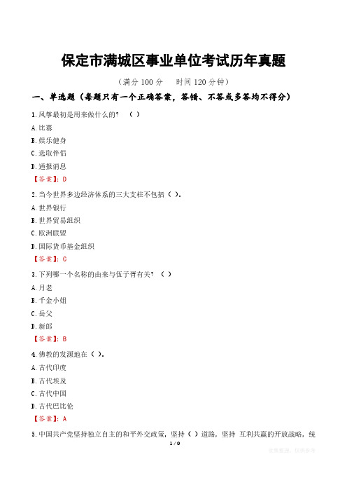 保定市满城区事业单位考试历年真题