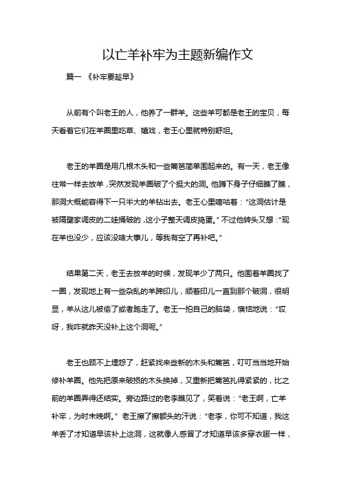 以亡羊补牢为主题新编作文