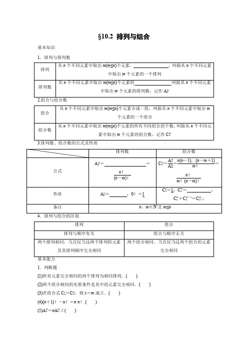 学案2：§10.2 排列与组合