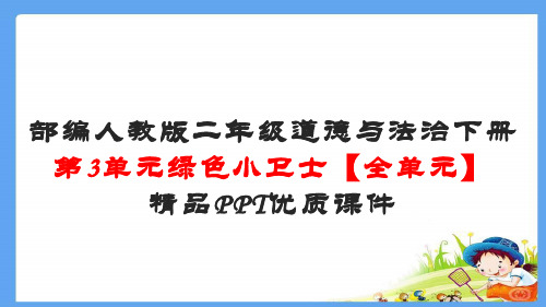 部编人教版二年级道德与法治下册第3单元绿色小卫士【全单元】精品PPT优质课件