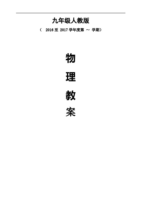 2016年九年级物理人教版实用教案