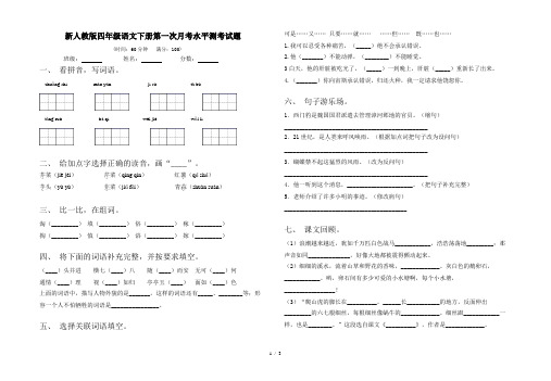 新人教版四年级语文下册第一次月考水平测考试题