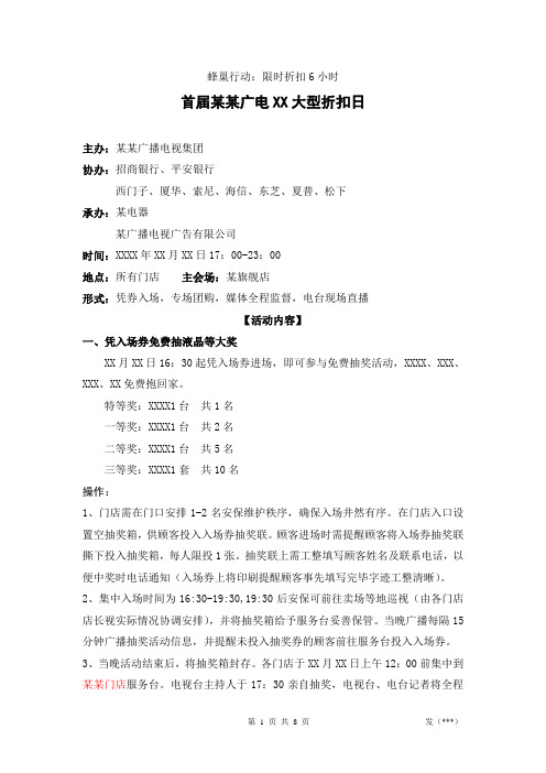 某电器卖场联合广电集团大型折扣日促销活动