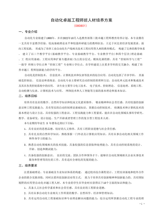 自动化卓越工程师班人才培养方案