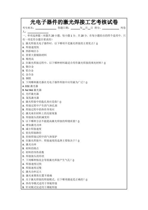 光电子器件的激光焊接工艺考核试卷