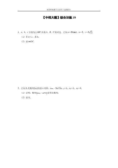 【中档大题】2021届高三数学综合训练29(含答案)