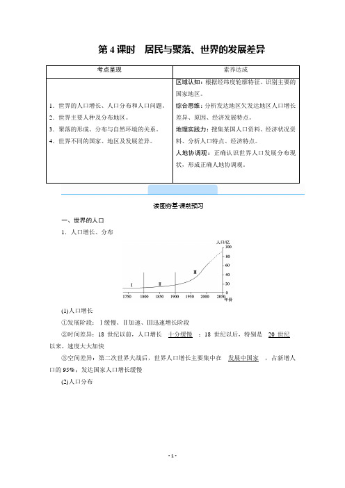 2021版区域地理复习备考教参：第二单元第4课时居民与聚落、世界的发展差异