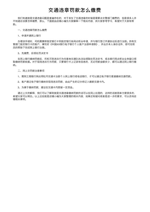 交通违章罚款怎么缴费