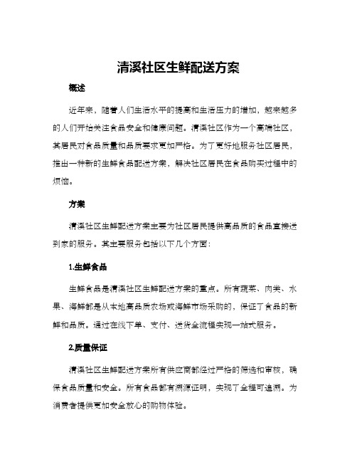 清溪社区生鲜配送方案