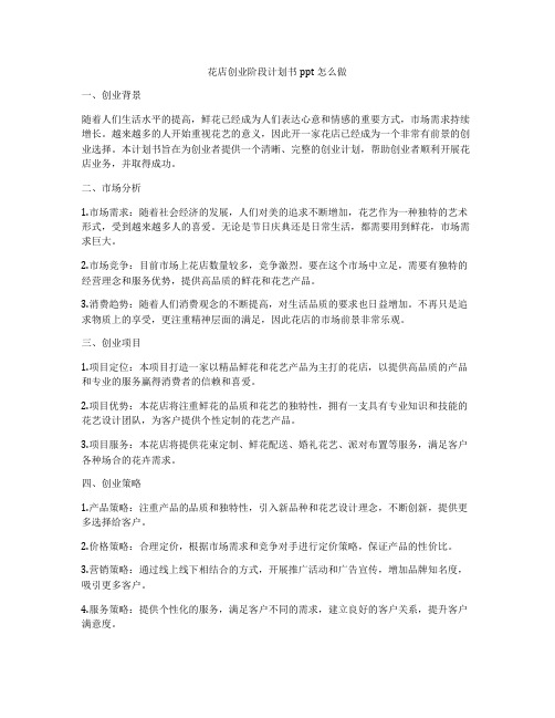 花店创业阶段计划书ppt怎么做