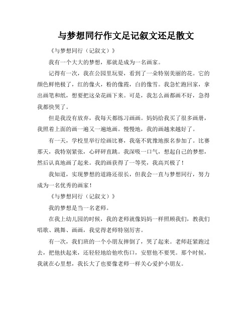 与梦想同行作文足记叙文还足散文