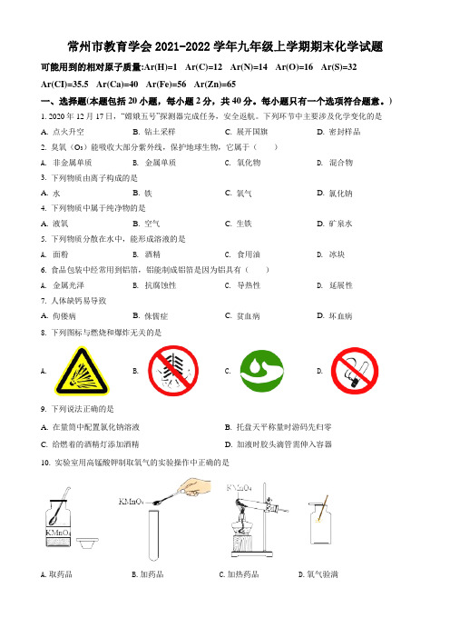 常州市教育学会2021-2022学年第一学期九年级化学期末试题(含解析)