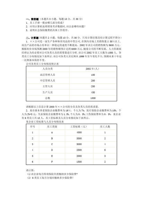 企业人力资源管理师四级操作技能强化习题(一)