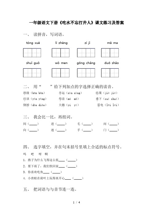 一年级语文下册《吃水不忘打井人》课文练习及答案