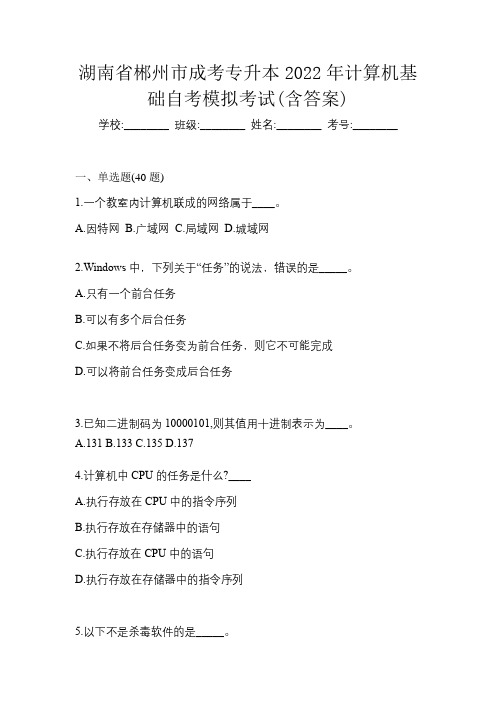 湖南省郴州市成考专升本2022年计算机基础自考模拟考试(含答案)