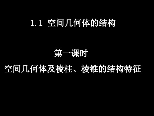 高一数学1.1-1空间几何体及棱柱、棱锥的结构特征(苏教版)