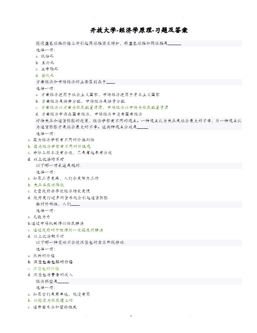 北京开放大学-经济学原理-课后全部习题-考试题