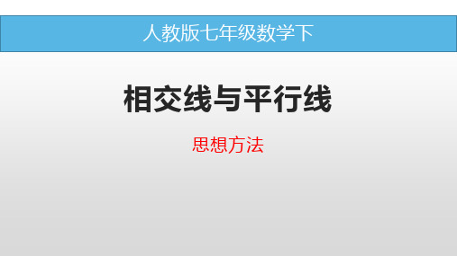 相交线与平行线中的数学思想