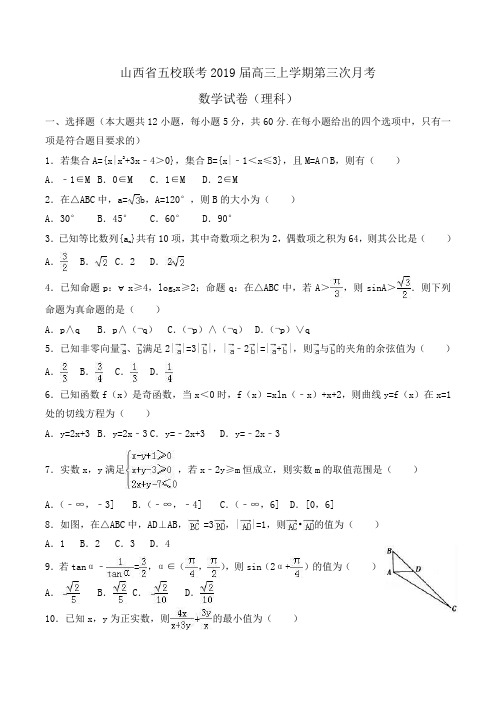 山西省五校联考2019届高三上学期第三次月考数学试卷(理科)Word版含解析