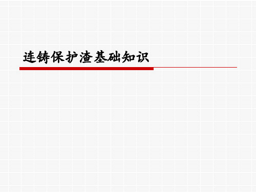 最新连铸保护渣基础知识